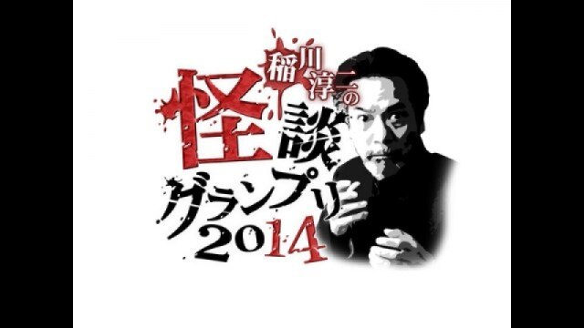 怪談グランプリ2014 PR編